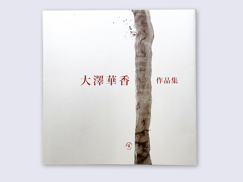 大澤華香「作品集」