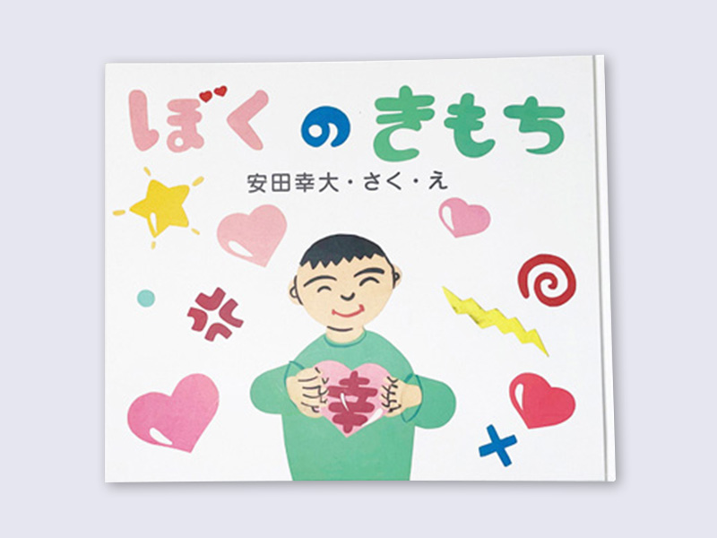 安田幸大「ぼくのきもち」