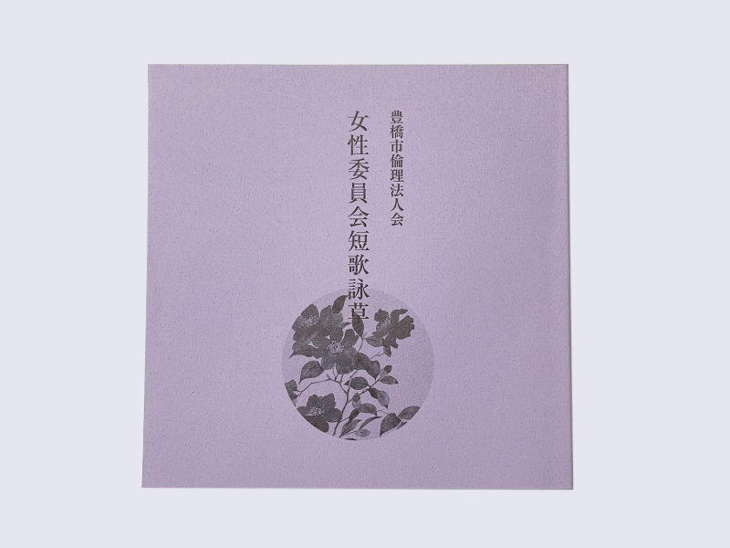 豊橋市倫理法人会 女性委員会短歌詠草