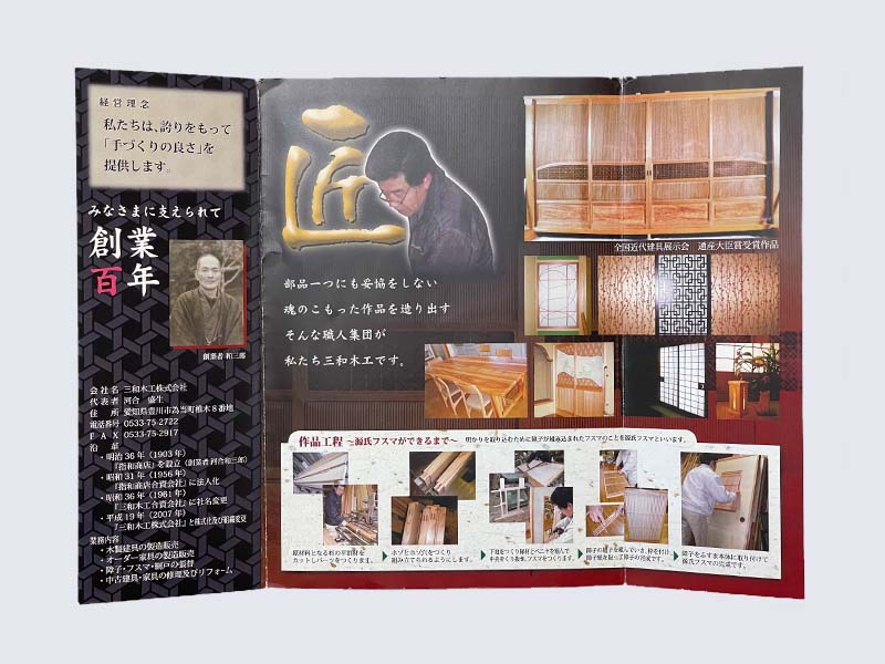 三和木工株式会社様のパンフレット