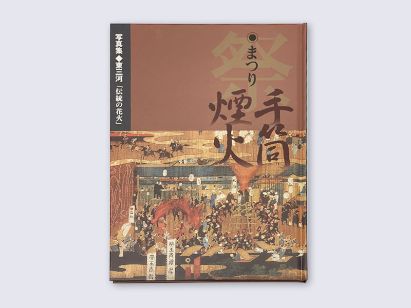 ユタカサービスグループ様 写真集 東三河・伝統の花火「祭り 手筒煙火」