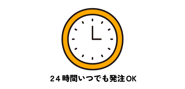 休日・時間外でもも、いつでも発注が可能