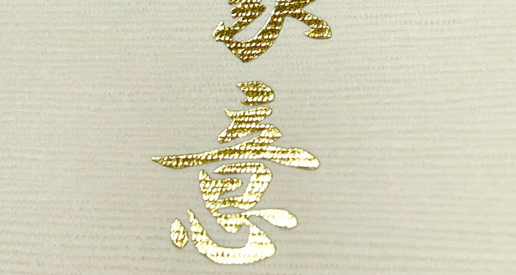 箔押し加工（金箔、白箔、黒箔など）